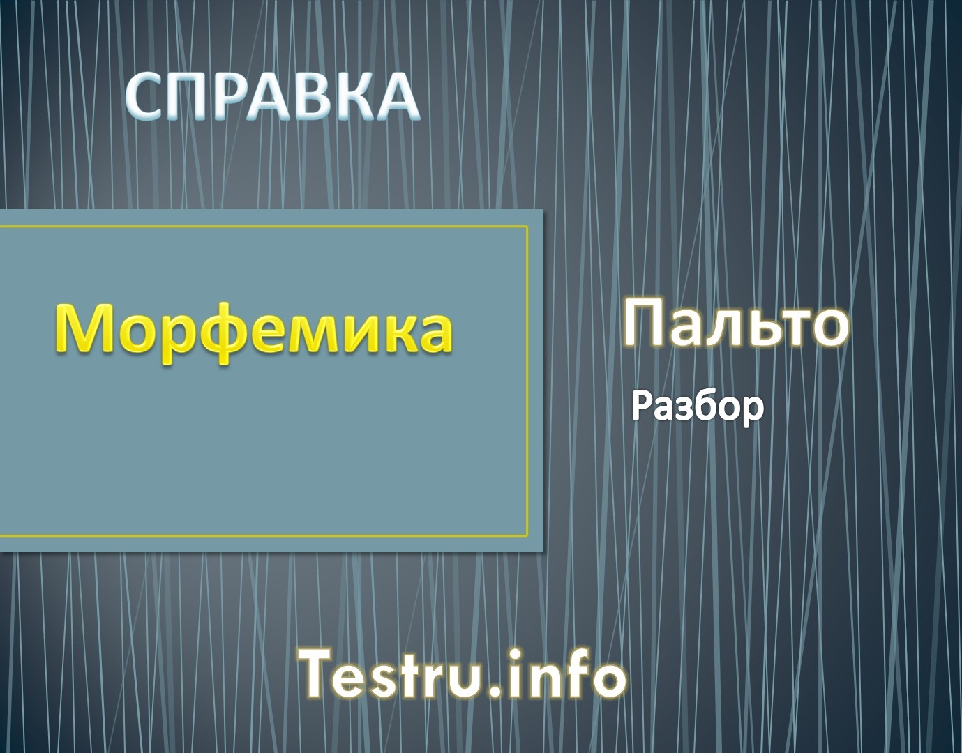 Какое окончание в слове пальто?
