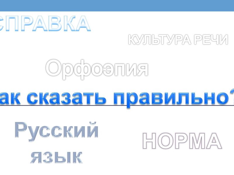Правильно ставим ударение в слове диспансер