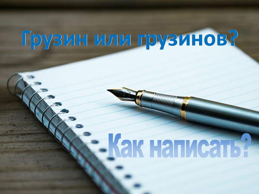 Грузин или грузинов? Как правильно?