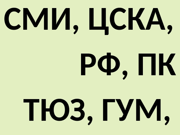Как определить род аббревиатуры?
